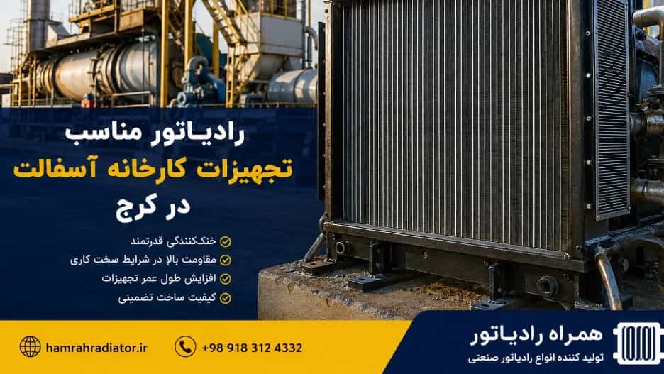 رادیاتور مناسب تجهیزات کارخانه آسفالت در کرج  دوام بالا و خنک‌کنندگی مؤثر
