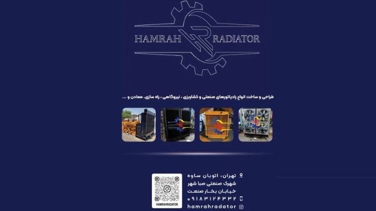 همراه رادیاتور