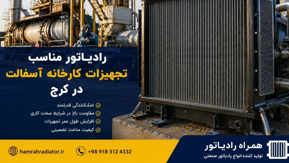 رادیاتور مناسب تجهیزات کارخانه آسفالت در کرج دوام بالا و خنککنندگی مؤثر رادیاتور مناسب تجهیزات کارخانه آسفالت در کرج دوام بالا و خنککنندگی مؤثر