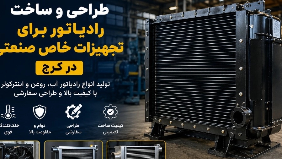 طراحی و ساخت رادیاتور برای تجهیزات خاص صنعتی در کرج با کیفیت صادراتی طراحی و ساخت رادیاتور برای تجهیزات خاص صنعتی در کرج با کیفیت صادراتی