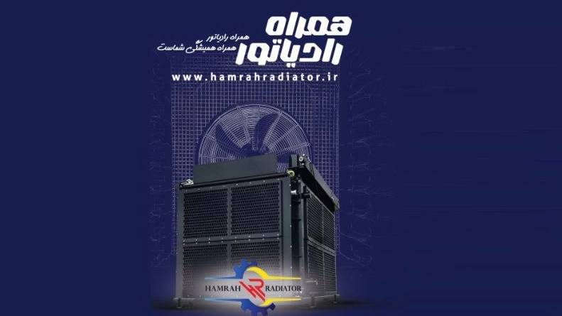 همراه رادیاتور همراه رادیاتور